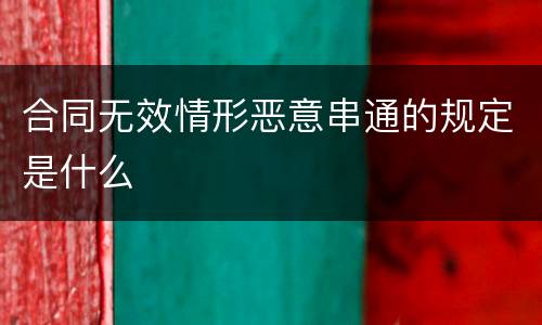 合同无效情形恶意串通的规定是什么