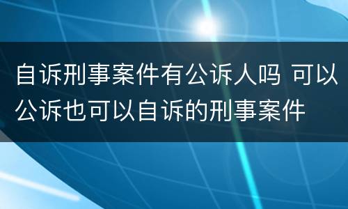 自诉刑事案件有公诉人吗 可以公诉也可以自诉的刑事案件