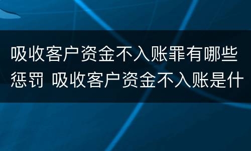 吸收客户资金不入账罪有哪些惩罚 吸收客户资金不入账是什么罪