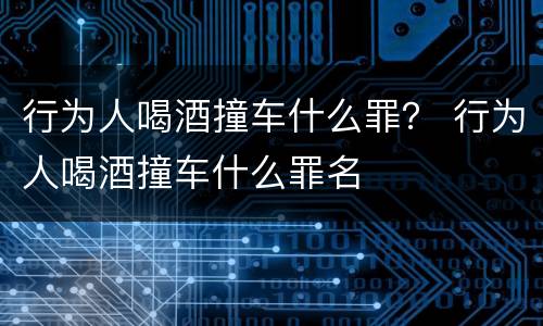 行为人喝酒撞车什么罪？ 行为人喝酒撞车什么罪名