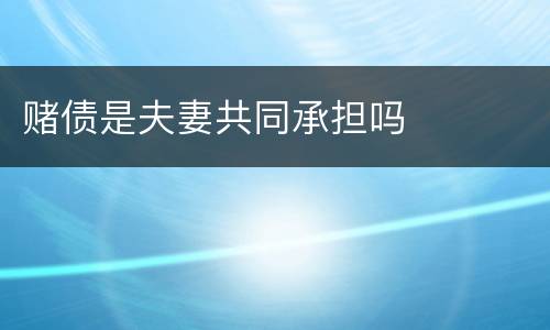 赌债是夫妻共同承担吗