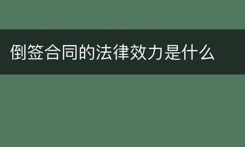 倒签合同的法律效力是什么
