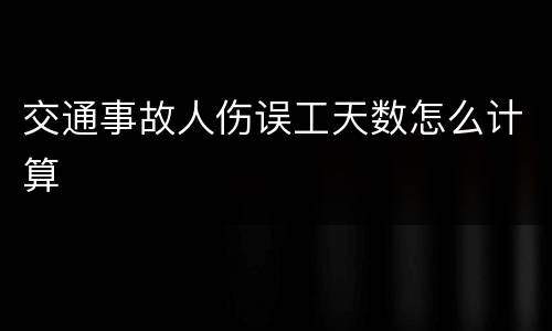 交通事故人伤误工天数怎么计算