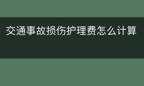 交通事故损伤护理费怎么计算