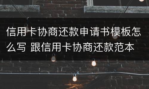信用卡协商还款申请书模板怎么写 跟信用卡协商还款范本