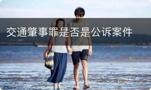 交通肇事罪是否是公诉案件