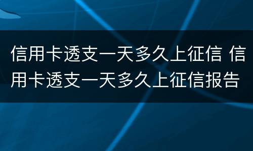 信用卡透支一天多久上征信 信用卡透支一天多久上征信报告