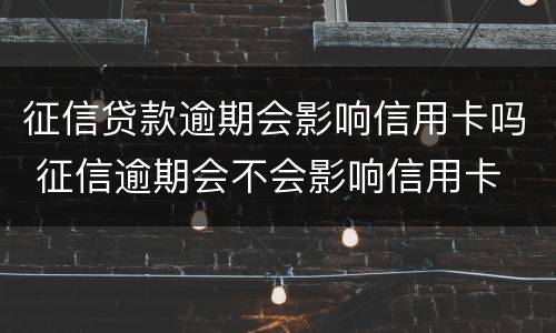 征信贷款逾期会影响信用卡吗 征信逾期会不会影响信用卡