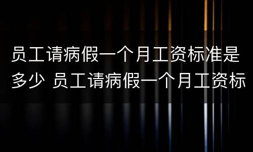 员工请病假一个月工资标准是多少 员工请病假一个月工资标准是多少钱