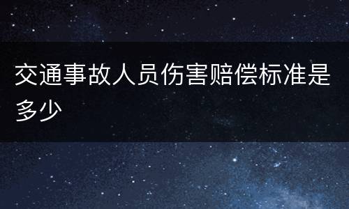 交通事故人员伤害赔偿标准是多少