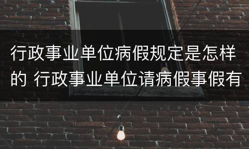 行政事业单位病假规定是怎样的 行政事业单位请病假事假有关规定