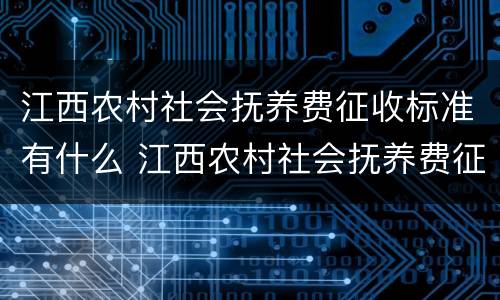 江西农村社会抚养费征收标准有什么 江西农村社会抚养费征收标准有什么要求