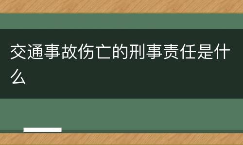 交通事故伤亡的刑事责任是什么