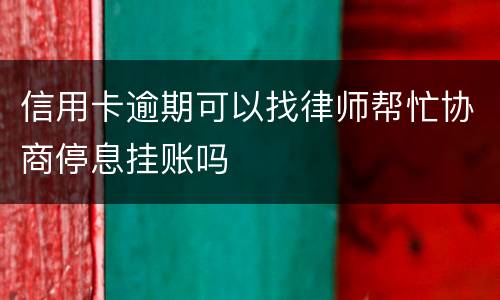 信用卡逾期可以找律师帮忙协商停息挂账吗