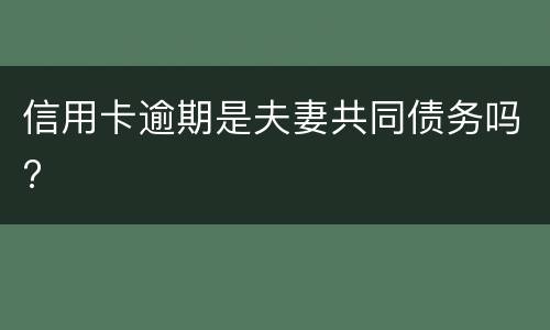 信用卡逾期是夫妻共同债务吗?
