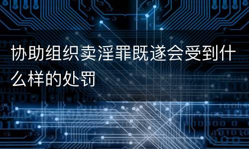 协助组织卖淫罪既遂会受到什么样的处罚