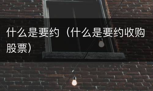 什么是要约（什么是要约收购股票）