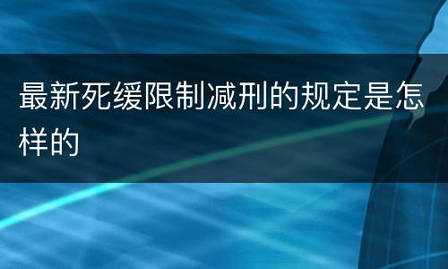 最新死缓限制减刑的规定是怎样的