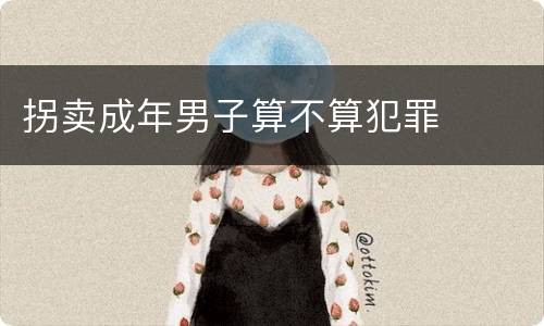拐卖成年男子算不算犯罪
