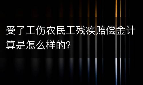 受了工伤农民工残疾赔偿金计算是怎么样的？