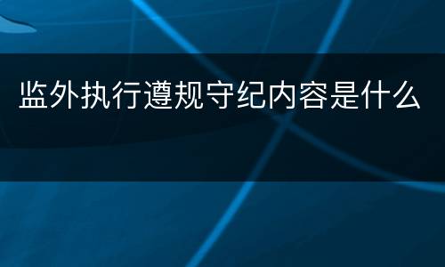 监外执行遵规守纪内容是什么