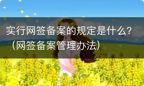 实行网签备案的规定是什么？（网签备案管理办法）