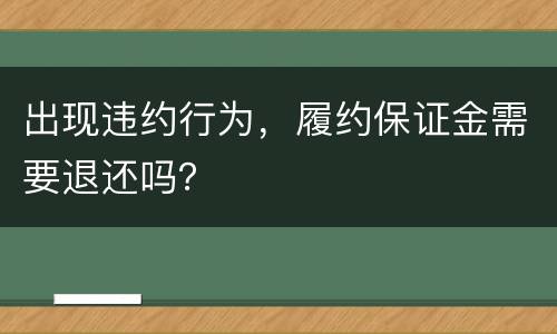 出现违约行为，履约保证金需要退还吗？
