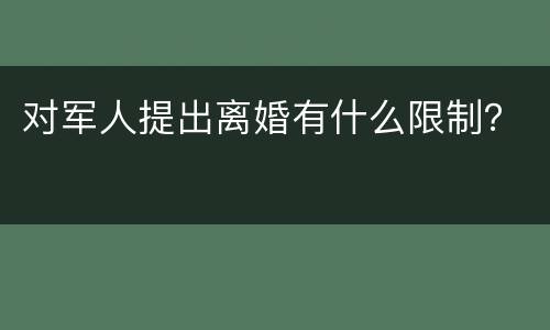 对军人提出离婚有什么限制？