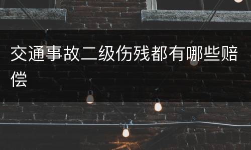 交通事故二级伤残都有哪些赔偿
