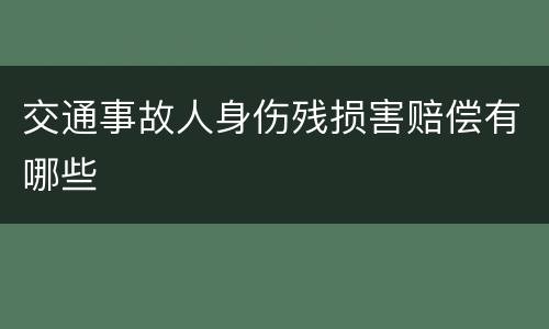 交通事故人身伤残损害赔偿有哪些