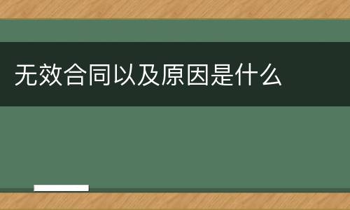 无效合同以及原因是什么