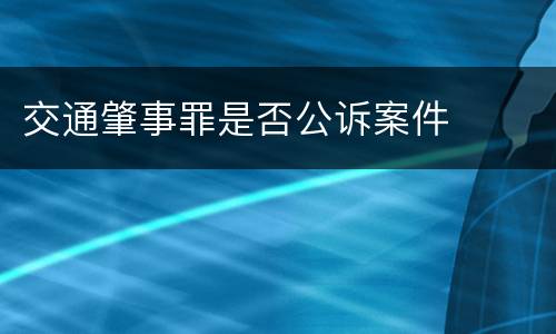 交通肇事罪是否公诉案件