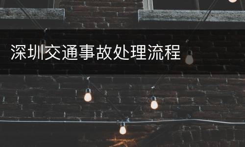 深圳交通事故处理流程