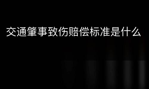 交通肇事致伤赔偿标准是什么