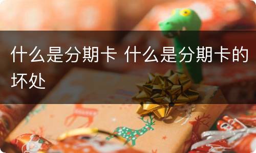 什么是分期卡 什么是分期卡的坏处