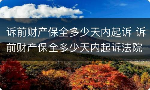 诉前财产保全多少天内起诉 诉前财产保全多少天内起诉法院