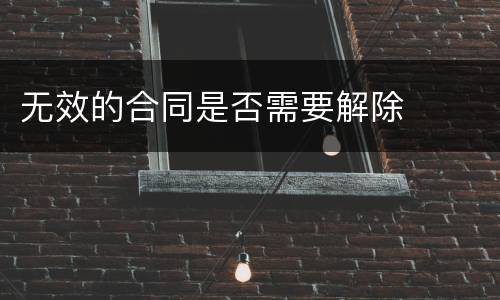 无效的合同是否需要解除