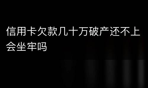 信用卡欠款几十万破产还不上会坐牢吗