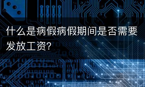 什么是病假病假期间是否需要发放工资？
