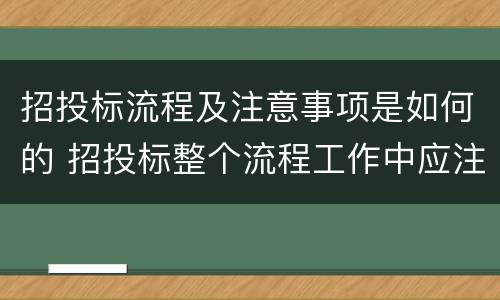 招投标流程及注意事项是如何的 招投标整个流程工作中应注意的事项