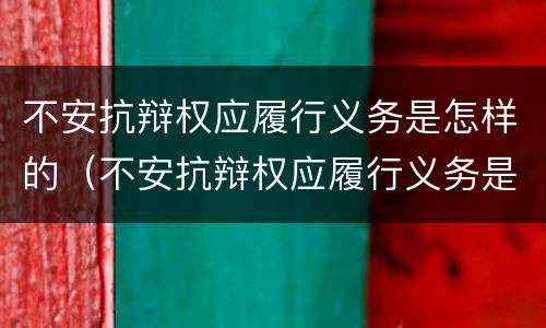 不安抗辩权应履行义务是怎样的（不安抗辩权应履行义务是怎样的行政处罚）