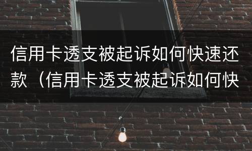 信用卡透支被起诉如何快速还款（信用卡透支被起诉如何快速还款呢）