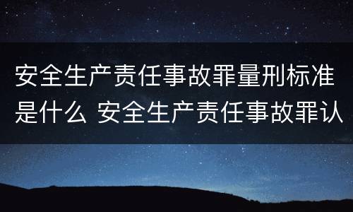 安全生产责任事故罪量刑标准是什么 安全生产责任事故罪认定标准