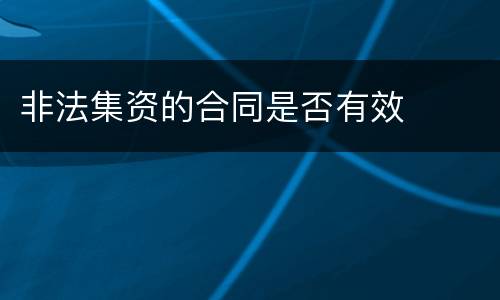 非法集资的合同是否有效
