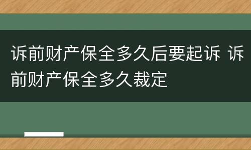 诉前财产保全多久后要起诉 诉前财产保全多久裁定