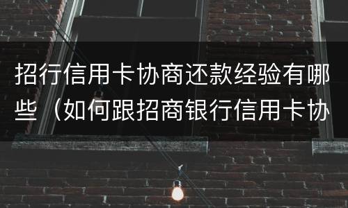 招行信用卡协商还款经验有哪些（如何跟招商银行信用卡协商还款）