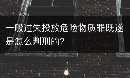 一般过失投放危险物质罪既遂是怎么判刑的？
