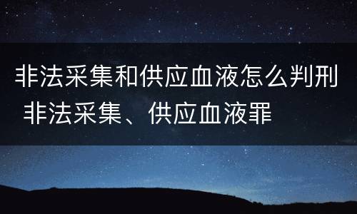 非法采集和供应血液怎么判刑 非法采集、供应血液罪