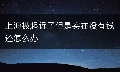 上海被起诉了但是实在没有钱还怎么办