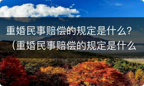重婚民事赔偿的规定是什么？（重婚民事赔偿的规定是什么法律）